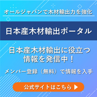 日本産木材輸出ポータル